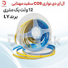 ال ای دی نواری COB سفید مهتابی 12 ولت یک متری برند LY