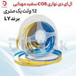 ال ای دی نواری COB سفید مهتابی 12 ولت یک متری برند LY