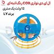 ال ای دی نواری COB رنگ انبه ای 12 ولت یک متری برند LY