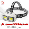 هدلایت COB سنسور دار مدل HX-816s 