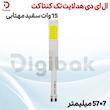 ال ای دی هدلایت تک کنتاکت 15 وات سفید مهتابی 7×57 میلیمتر
