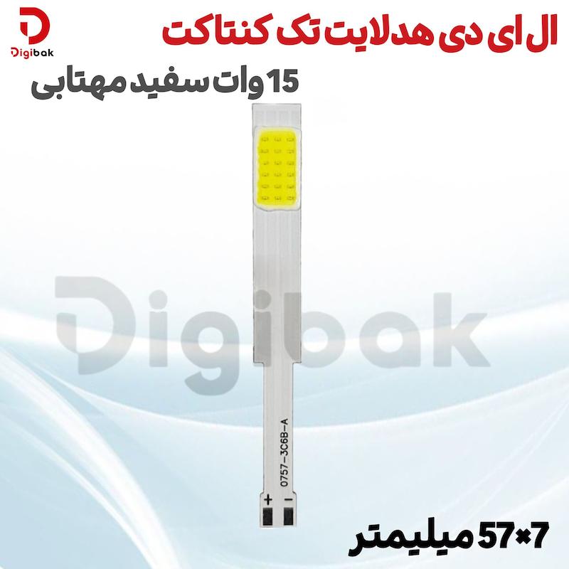 ال ای دی هدلایت تک کنتاکت 15 وات سفید مهتابی 7×57 میلیمتر