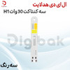 ال ای دی هدلایت سه کنتاکت 30 وات H1 سه رنگ