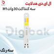 ال ای دی هدلایت سه کنتاکت 30 وات H1 سه رنگ