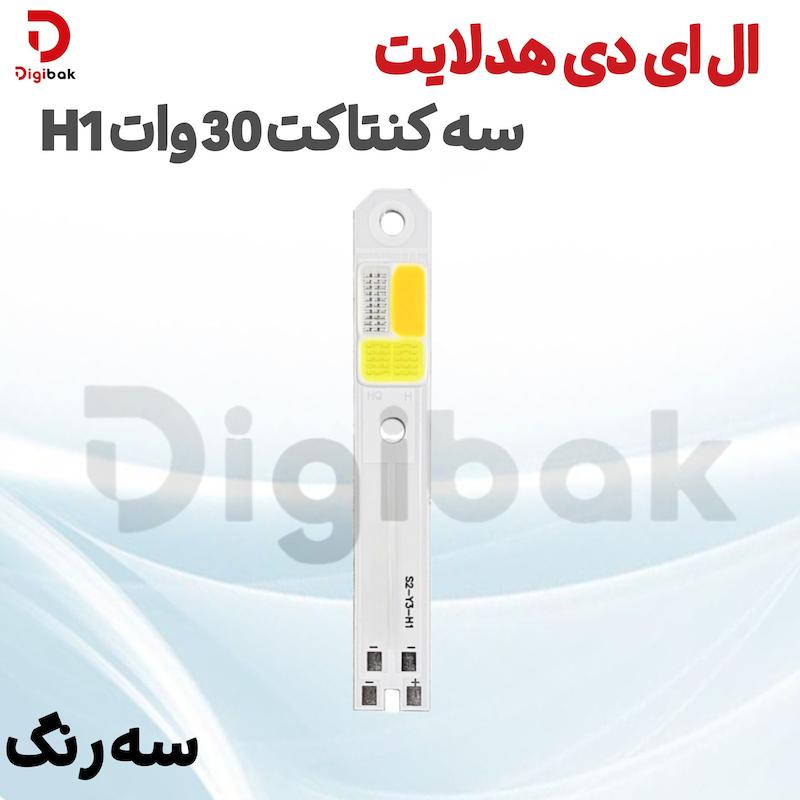 ال ای دی هدلایت سه کنتاکت 30 وات H1 سه رنگ