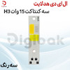 ال ای دی هدلایت سه کنتاکت 15 وات H3 سه رنگ