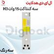 ال ای دی هدلایت سه کنتاکت 15 وات H3 سه رنگ