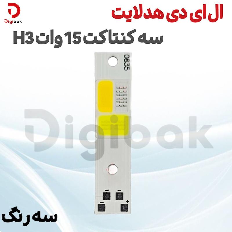 ال ای دی هدلایت سه کنتاکت 15 وات H3 سه رنگ