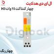 ال ای دی هدلایت چهار کنتاکت 15 وات H3 چهار رنگ