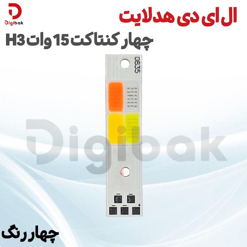ال ای دی هدلایت چهار کنتاکت 15 وات H3 چهار رنگ