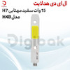 ال ای دی هدلایت 15 وات سفید مهتابی H7 مدل H4B