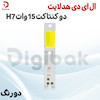 ال ای دی هدلایت دو کنتاکت 15 وات H7 دو رنگ