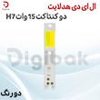 ال ای دی هدلایت دو کنتاکت 15 وات H7 دو رنگ