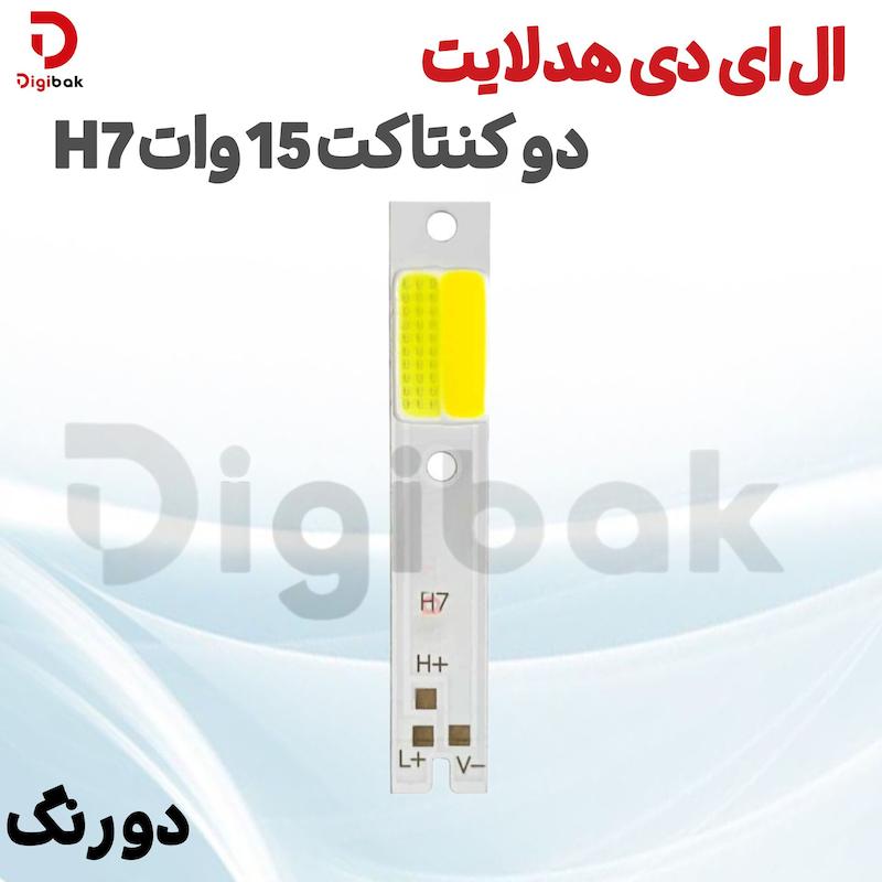 ال ای دی هدلایت دو کنتاکت 15 وات H7 دو رنگ