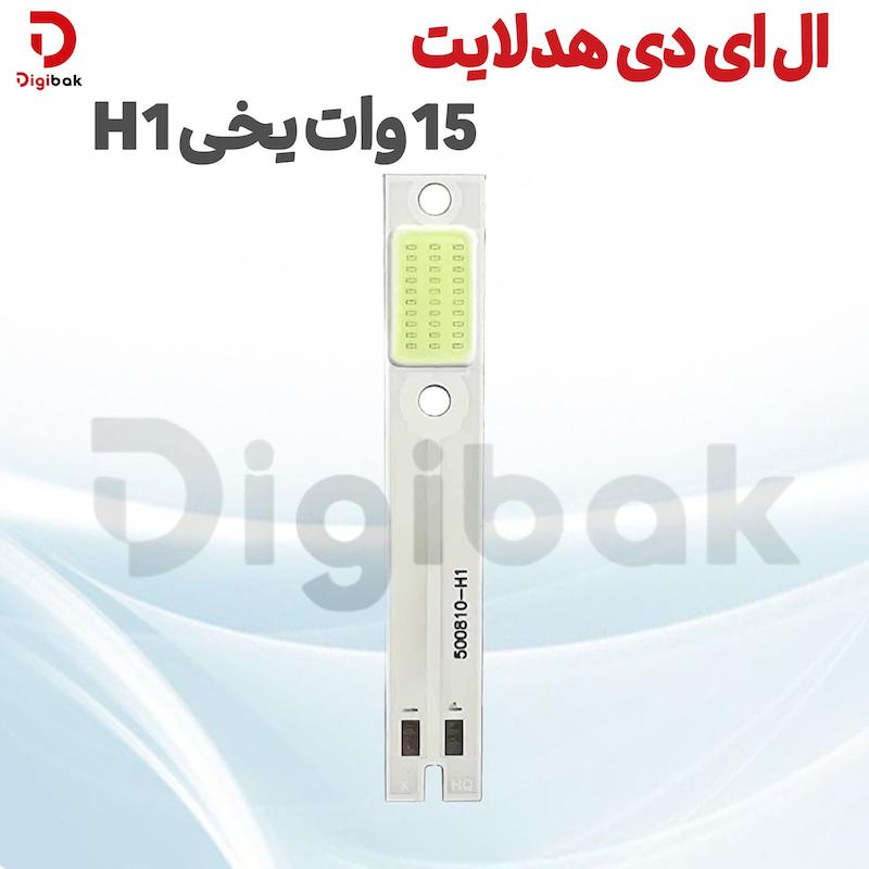 ال ای دی هدلایت 15 وات یخی H1