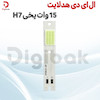 ال ای دی هدلایت 15 وات یخی H7
