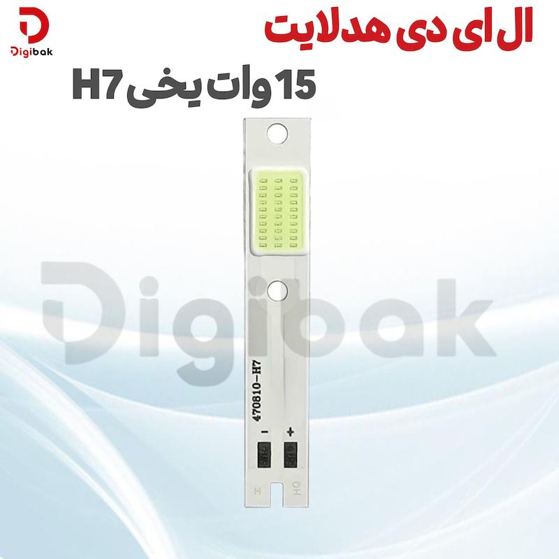 ال ای دی هدلایت 15 وات یخی H7