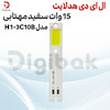 ال ای دی هدلایت 15 وات سفید مهتابی مدل H1-3C10B