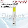 ال ای دی هدلایت 15 وات سفید مهتابی مدل H1-3C10B