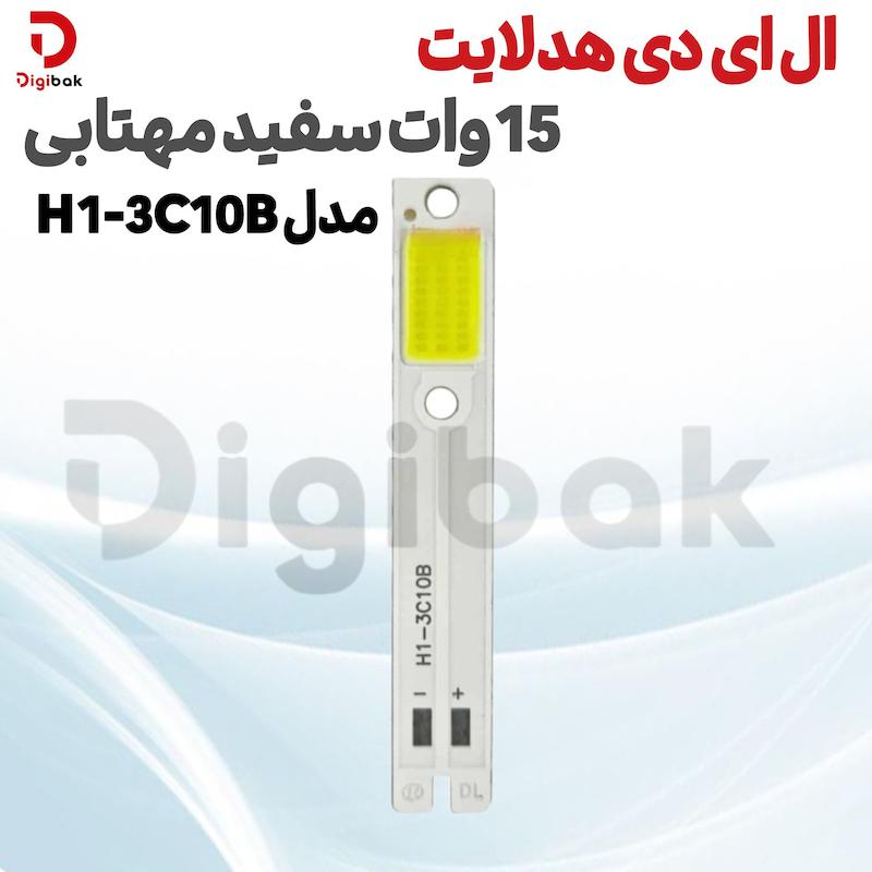 ال ای دی هدلایت 15 وات سفید مهتابی مدل H1-3C10B