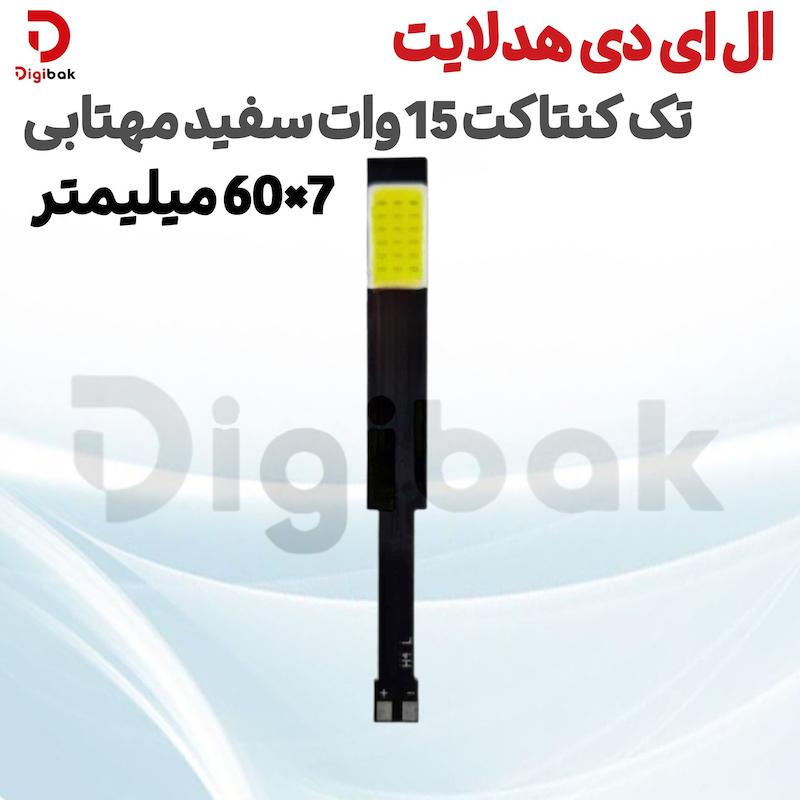 ال ای دی هدلایت تک کنتاکت 15 وات سفید مهتابی 7×60 میلیمتر