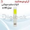 ال ای دی هدلایت 9 وات سفید مهتابی مدل X-H7