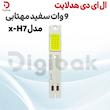 ال ای دی هدلایت 9 وات سفید مهتابی مدل X-H7