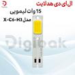 ال ای دی هدلایت 15 وات لیمویی مدل X-C6-H3