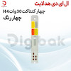 ال ای دی هدلایت چهار کنتاکت 30 وات H4 چهار رنگ