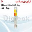 ال ای دی هدلایت چهار کنتاکت 30 وات H4 چهار رنگ