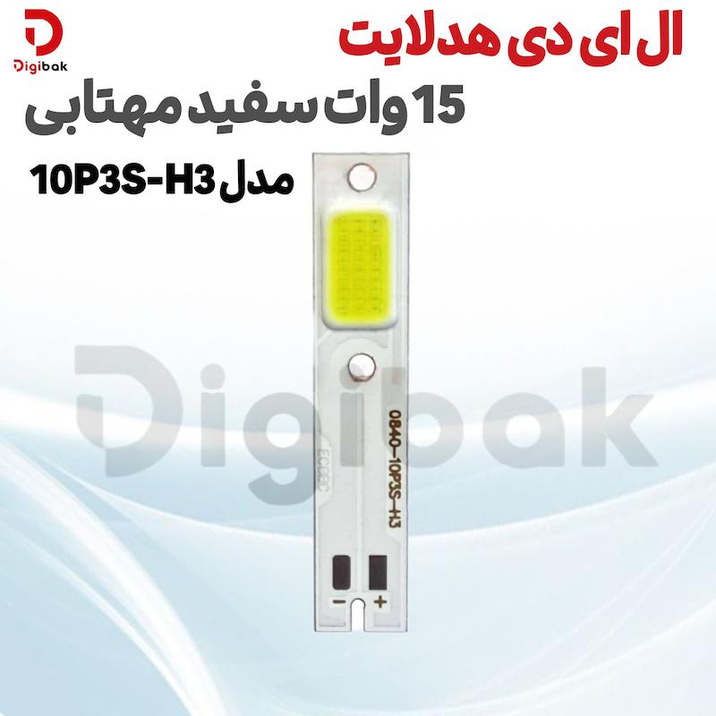 ال ای دی هدلایت 15 وات سفید مهتابی مدل 10P3S-H7