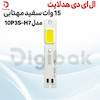 ال ای دی هدلایت 15 وات سفید مهتابی مدل 10P3S-H7