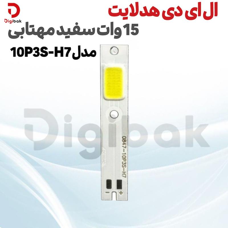ال ای دی هدلایت 15 وات سفید مهتابی مدل 10P3S-H7