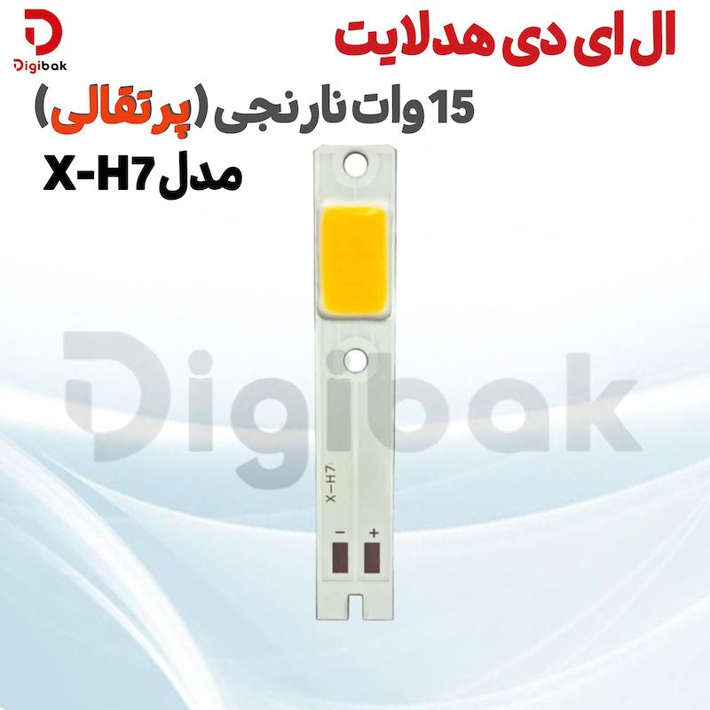 ال ای دی هدلایت 15 وات نارنجی (پرتقالی) مدل X-H7