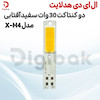 ال ای دی هدلایت دو کنتاکت 30 وات سفید آفتابی مدل X-H4