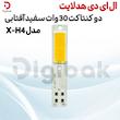ال ای دی هدلایت دو کنتاکت 30 وات سفید آفتابی مدل X-H4