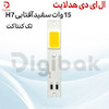 ال ای دی هدلایت 15 وات سفید آفتابی H7 تک کنتاکت