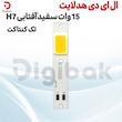 ال ای دی هدلایت 15 وات سفید آفتابی H7 تک کنتاکت