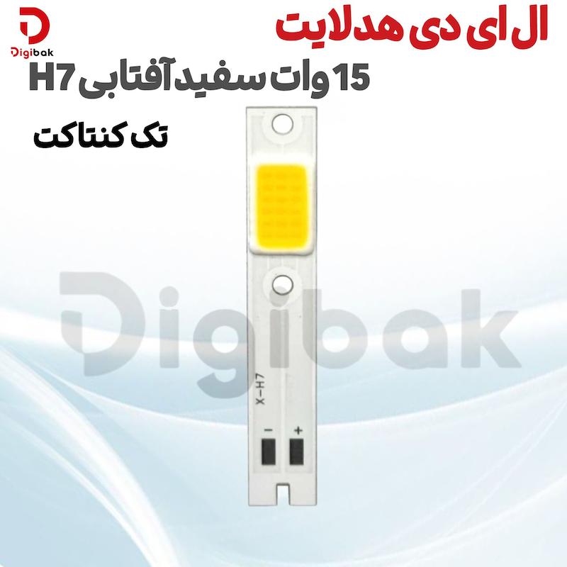 ال ای دی هدلایت 15 وات سفید آفتابی H7 تک کنتاکت