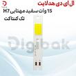 ال ای دی هدلایت 15 وات سفید مهتابی H7 تک کنتاکت
