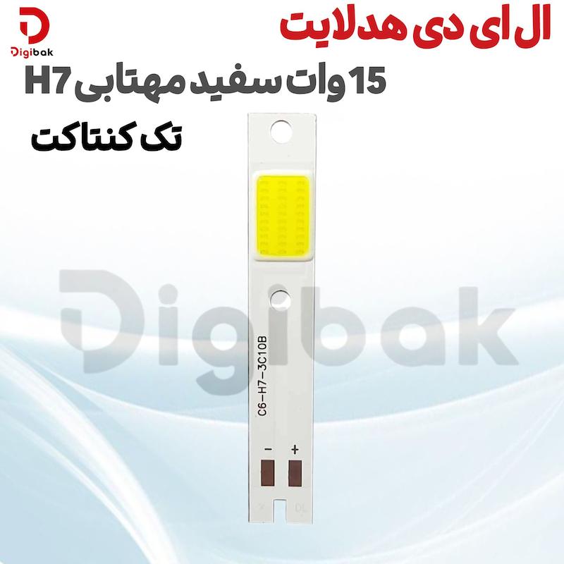 ال ای دی هدلایت 15 وات سفید مهتابی H7 تک کنتاکت