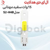 ال ای دی هدلایت 15 وات سفید مهتابی مدل S2-H4B