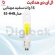 ال ای دی هدلایت 15 وات سفید مهتابی مدل S2-H4B