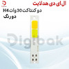 ال ای دی هدلایت دو کنتاکت 30 وات H4 دو رنگ