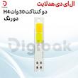 ال ای دی هدلایت دو کنتاکت 30 وات H4 دو رنگ