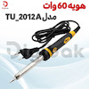 هویه 60 وات مدل TU_2012
