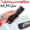 چراغ قوه دستی و شارژی مدل XA_P_11