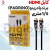 کابل HDMI برند پادرینو (PADRINO) ۱.۵ متری