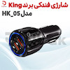 شارژی فندکی برند KING مدل HK_05  