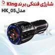 شارژی فندکی برند KING مدل HK_05  